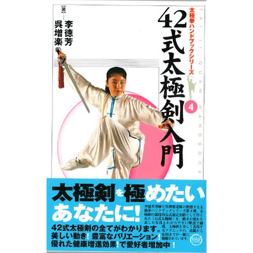 42式太極剣入門 太極拳の服 表演服 剣 扇 シューズ パンツ 通販 太極縁