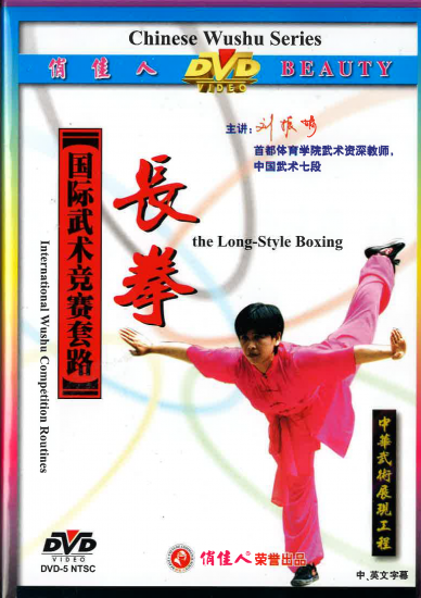 国際武術競技套路長拳（中国語DVD）｜太極縁