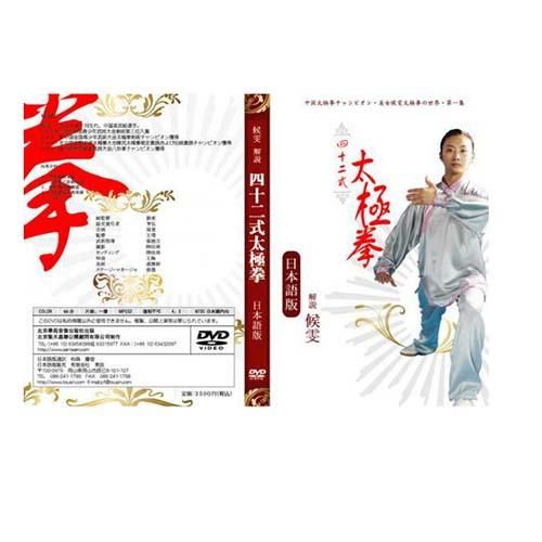 四十二式太極拳の日本語解説付きDVD