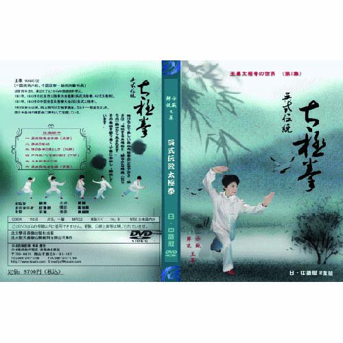 呉式伝統太極拳の日本語解説付きDVD