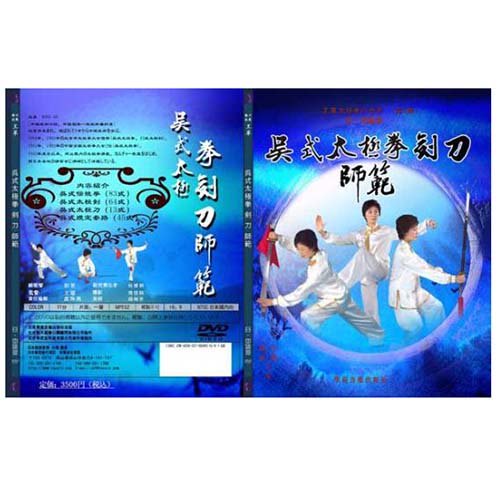 呉式太極剣拳刀師範の日本語解説DVD