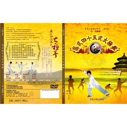 呉式45式太極拳の日本語解説付きDVD