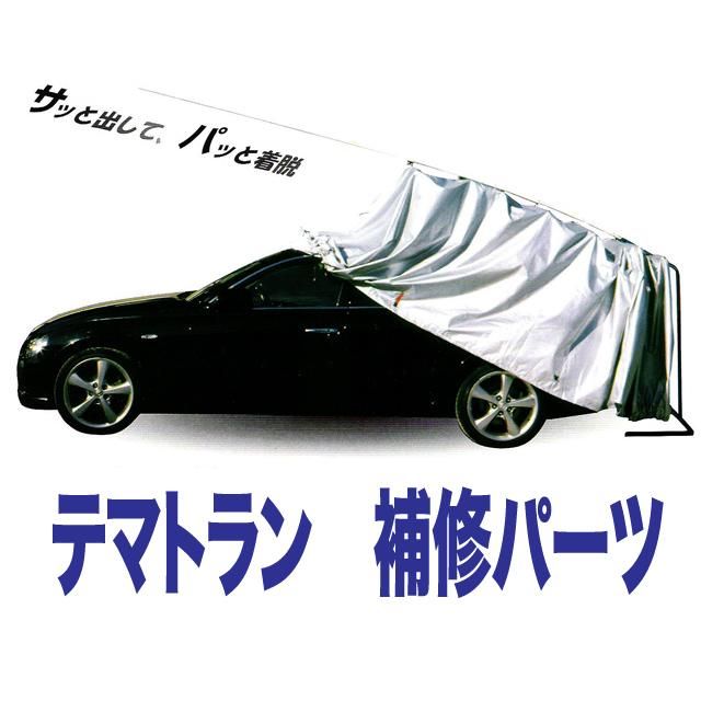 テマトラン補修パーツ センターポール テマトラン補修パーツ センターポール