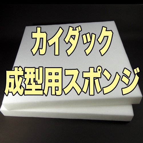 カイダック成型用スポンジ（２枚） - アイデア商品の「こんなん堂」