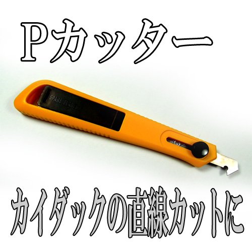 オルファPカッターS型（カイダック成型用） - アイデア商品の「こんな