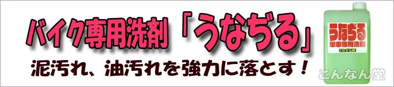 うなぢる バイク専用洗剤 業務用 - アイデア商品の「こんなん堂」