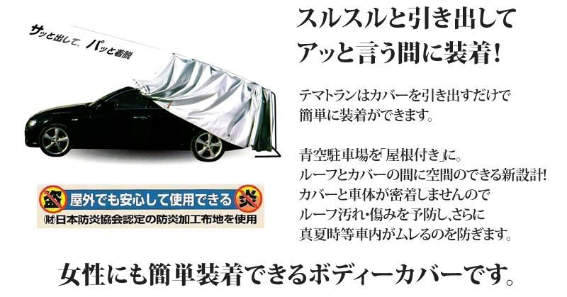 テマトラン　簡易ガレージ　簡単装着の車体カバー　ボディーカバー