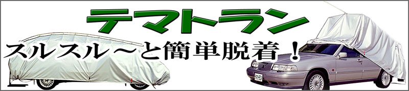 テマトラン 簡易ガレージ 簡単装着の車体カバー ボディーカバー