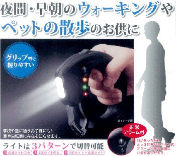 非常アラーム付 3LEDウォーキングライト 夜間のウォーキングやペットの