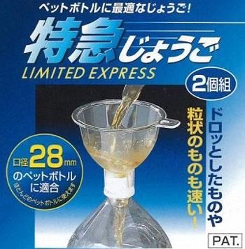 特急じょうご 移し替えのスピードが違う ペットボトルに最適なじょうご アイデア商品の こんなん堂