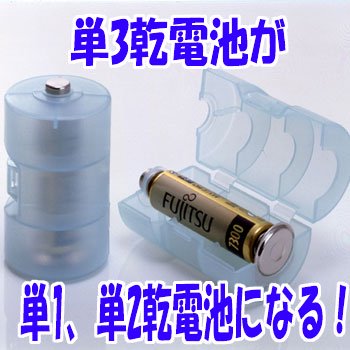 単３形乾電池が単１形乾電池、単２形乾電池として使える電池アダプター