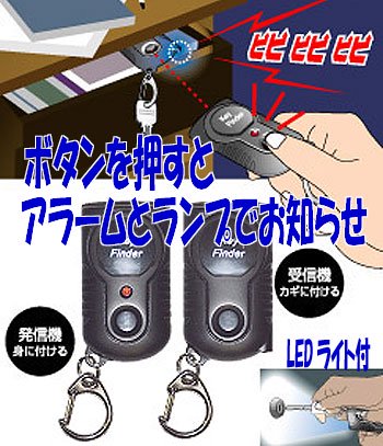 キーファインダー２ 鍵を見つける探し物発見器 アイデア商品の『こんな