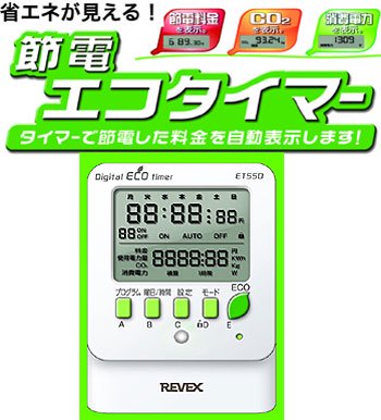 節電エコタイマー 電気器具を自動で「入／切」できるタイマー 消費