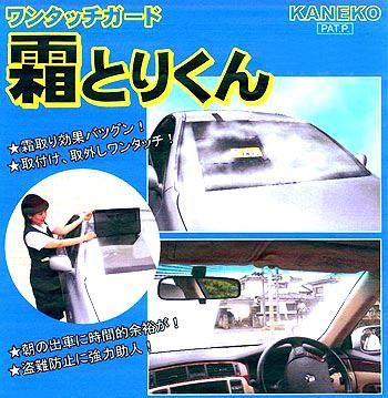 ワンタッチ霜取りガード 霜とりくん 車のフロントガラスの霜対策に