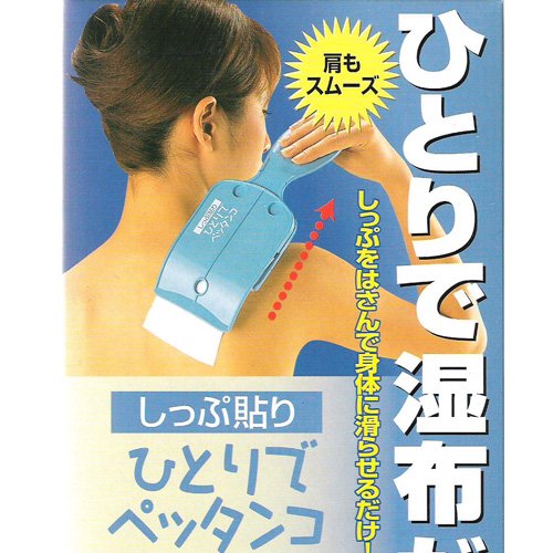 ひとりでペッタンコ 背中にも一人で湿布が貼れるプレートです。アイデア商品の『こんなん堂』