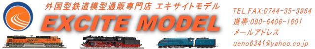 ヨーロッパ、アメリカなど外国型鉄道模型通販専門店エキサイトモデル