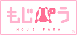 もじパラ公式通販ショップ | コンサート応援うちわ文字シール専門店