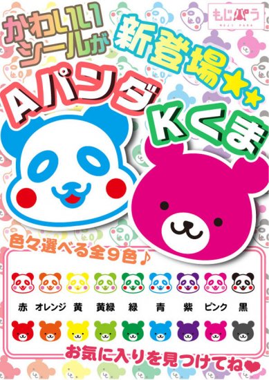 もじパラ】デザインシール第18弾 「Aパンダ」「Kくま」 - もじパラ公式