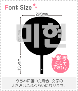 キヒョン うちわ ポスター ハングル切り文字セット 【ミヒョン(MiHyun)】 1文字のサイズ