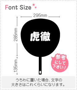 既製品団扇文字 〜11/25必着 俊 既製品団扇文字〜1/30必着た