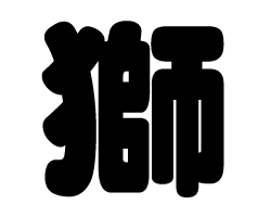 切り文字 獅 サイズ 3l うちわ最大サイズ 素材 カラーボード もじパラ公式通販ショップ コンサート応援うちわ文字シール専門店 切り文字 獅 サイズ 3l うちわ最大サイズ 素材 カラーボード もじパラ公式通販ショップ コンサート応援うちわ文字シール専門店