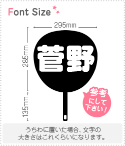 切り文字セット　【菅野】 1文字のサイズ：L(140×140mm) 素材：カッティングシート - もじパラ公式通販ショップ |  コンサート応援うちわ文字シール専門店