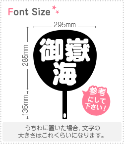 切り文字セット 御嶽海 1文字のサイズ M 1 1mm 素材 カッティングシート もじパラ公式通販ショップ コンサート応援 うちわ文字シール専門店