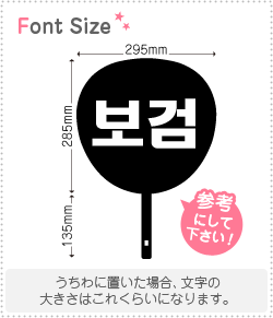 ハングル切り文字セット ボゴム Bogum 1文字のサイズ M 1 1mm 素材 カラーボード もじパラ公式通販ショップ コンサート応援うちわ文字シール専門店