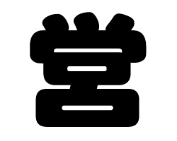 切り文字 【営】 サイズ:M(120×120mm) 素材:カッティングシート ...