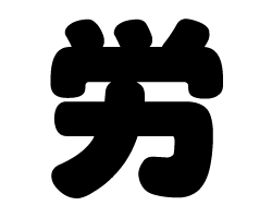 切り文字 労 サイズ Ll 0 0mm 素材 カッティングシート もじパラ公式通販ショップ コンサート応援うちわ文字シール専門店 切り文字 労 サイズ Ll 0 0mm 素材 カッティングシート もじパラ公式通販ショップ コンサート応援うちわ文字シール専門店