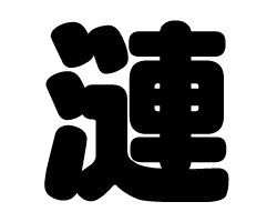 切り文字 漣 サイズ Ss 40 40mm 素材 カッティングシート もじパラ公式通販ショップ コンサート応援うちわ文字シール専門店 切り文字 漣 サイズ Ss 40 40mm 素材 カッティングシート もじパラ公式通販ショップ コンサート応援うちわ文字シール専門店