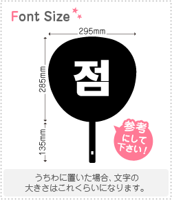 8月14日必着/専用ページ♡うちわ文字　オーダー　ハングル ハングル(アピール) - もじパラ公式通販ショップ | コンサート