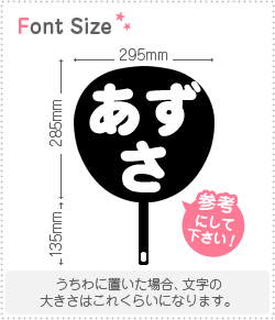azusa様　うちわ文字オーダー用 オーダーありがとうございました‪❤︎‬ 画面の明るさMAXにすると