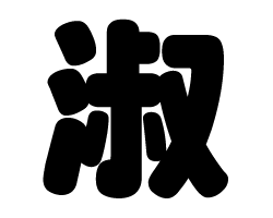 ڤʸڽʡ M(120120mm) Ǻࡧۥॷȡָ