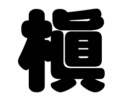切り文字 槇 サイズ M 1 1mm 素材 ホログラムシート 蛍光シート もじパラ公式通販ショップ コンサート応援うちわ文字シール専門店 切り文字 槇 サイズ M 1 1mm 素材 ホログラムシート 蛍光シート もじパラ公式通販ショップ コンサート応援うちわ文字シール専門店
