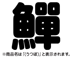 切り文字 うつぼ サイズ M 1 1mm 素材 カラーボード もじパラ公式通販ショップ コンサート応援うちわ文字シール専門店