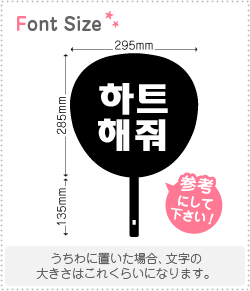 ハングル切り文字セット ハートして Haset426 1文字のサイズ S 80 80mm 素材 カッティングシート もじパラ公式通販ショップ コンサート応援うちわ文字シール専門店
