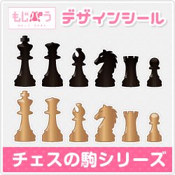 もじパラ】デザインシール【チェスの駒シリーズ】サイズ：S(80×80mm) - もじパラ公式通販ショップ | コンサート応援うちわ文字シール専門店