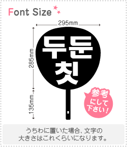 確認用　うちわ　ハングル　文字 ハングル切り文字セット 【ビニ(Binnie)】1文字のサイズ：3L(うちわ