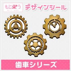 【もじパラ】デザインシール「歯車シリーズ」サイズ：S(80×80mm) - もじパラ公式通販ショップ | コンサート応援うちわ文字シール専門店