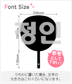 ハングルうちわ文字 じょんさま