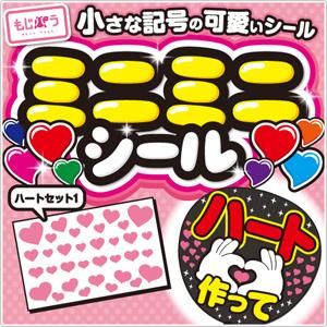 ミニミニシール - もじパラ公式通販ショップ | コンサート応援