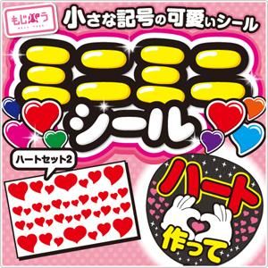 ミニミニシール - もじパラ公式通販ショップ | コンサート応援