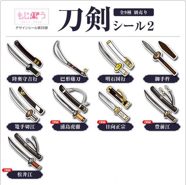 もじパラ デザインシール第26弾 刀剣シリーズ2 もじパラ公式通販ショップ コンサート応援うちわ文字シール専門店 もじパラ デザインシール第26弾 刀剣シリーズ2 もじパラ公式通販ショップ コンサート応援うちわ文字シール専門店