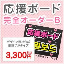 ネコポス発送不可 代金引換払い不可 応援ボード 完全オーダーb 片面 デザイン当社作成 撮影了承タイプ もじパラ公式通販ショップ コンサート応援うちわ文字シール専門店