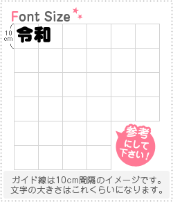 切り文字セット　【令和】 1文字のサイズ：S(80×80mm) 素材：カッティングシート - もじパラ公式通販ショップ |  コンサート応援うちわ文字シール専門店