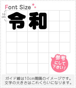 切り文字セット 【令和】 1文字のサイズ：LL(200×200mm) 素材：ホログラムシート・蛍光シート - もじパラ公式通販ショップ |  コンサート応援うちわ文字シール専門店