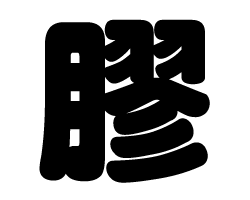 漢字 もじパラ公式通販ショップ コンサート応援うちわ文字シール専門店 漢字 もじパラ公式通販ショップ コンサート応援うちわ文字シール専門店