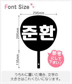 ⚠️5月9日必着/【m】ページ♡うちわ文字 オーダー ハングル ハングル切り文字セット 【ジュンファン(JunHwan)】 1文字の