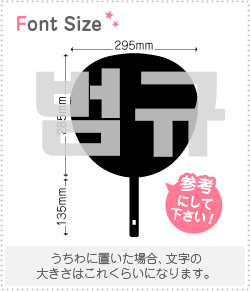 ハングル切り文字セット　【ボムギュ(BeomGyu)】 1文字のサイズ：3L(うちわ最大サイズ) 素材：カッティングシート -  もじパラ公式通販ショップ | コンサート応援うちわ文字シール専門店